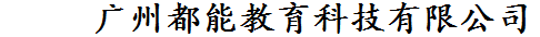 广州都能教育科技有限公司